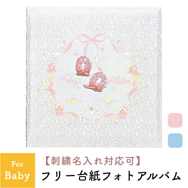 フエルアルバムdigio ベビーアルバム【楽ギフ_包装】【楽ギフ_のし】【楽ギフ_のし宛書】【楽ギフ_名入れ】