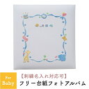 フエルアルバムDigio ハッピーアニマル【楽ギフ_包装】【楽ギフ_のし】【楽ギフ_のし宛書】【楽ギフ_名入れ】