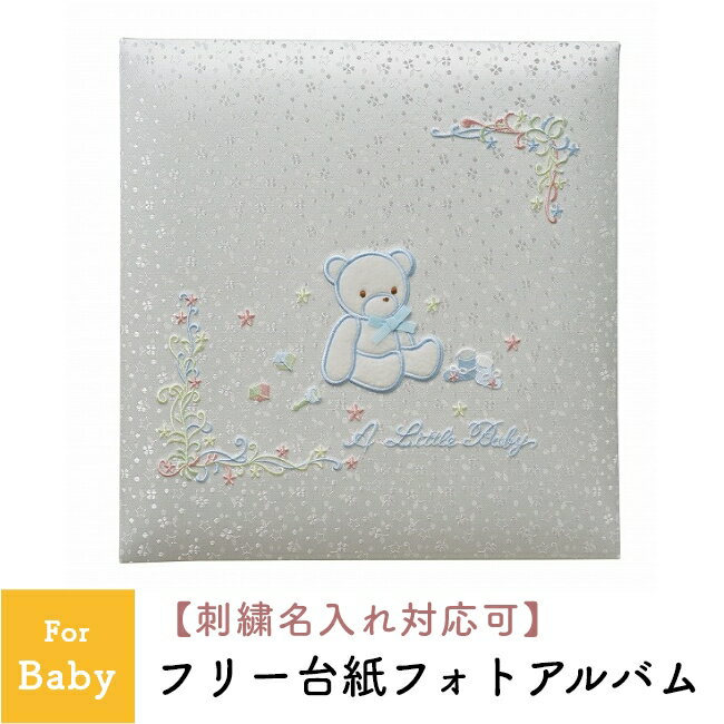 フエルアルバムDigio リトルベビー(ブルー)【楽ギフ_包装】【楽ギフ_のし】【楽ギフ_のし宛書】【楽ギフ_名入れ】