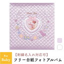 フエルアルバム ワンダフルベビー【楽ギフ_包装】【楽ギフ_のし】【楽ギフ_のし宛書】【楽ギフ_名入れ】