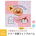 フエルアルバムdigio アンパンマンベビー【楽ギフ_包装】【楽ギフ_のし】【楽ギフ_のし宛書】【楽ギフ_名入れ】