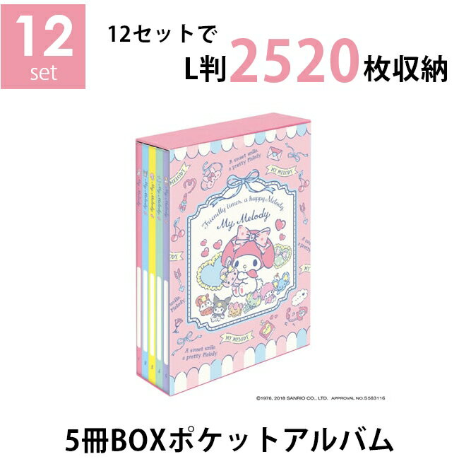 ナカバヤシ 5冊BOXポケットアルバム×12個セット サンリオ マイメロディ L判3段 2520枚収納 写真整理 キャラクター台紙