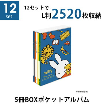 【送料無料】【まとめ買いセット】ナカバヤシ 5冊BOXポケットアルバム×12個セット ディック・ブルーナ ミッフィー L判3段 2520枚収納 写真整理 キャラクター台紙