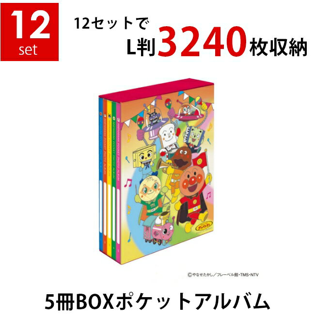 ナカバヤシ 5冊BOXポケットアルバム×12個セット アンパンマン マーチ L判3段 3240枚収納 写真整理 キャラクター台紙