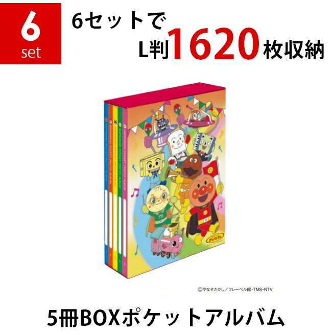 ナカバヤシ 5冊BOXポケットアルバム×6個セット アンパンマン マーチ L判3段 1620枚収納 写真整理 キャラクター台紙