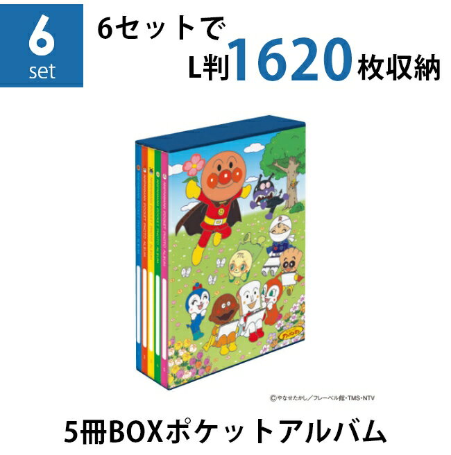 【送料無料】【まとめ買いセット】ナカバヤシ 5冊BOXポケットアルバム×6個セット アンパンマン おえかき L判3段 1620枚収納 写真整理 キャラクター台紙