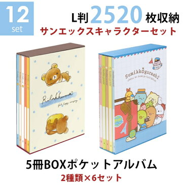 【送料無料】【2種類まとめ買いセット】ナカバヤシ 5冊BOXポケットアルバム2種類×6個（12個）セット サンエックスキャラクターセット リラックマ×すみっコぐらし L判3段 2520枚収納 写真整理 キャラクター台紙