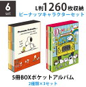 【送料無料】【2種類まとめ買いセット】ナカバヤシ 5冊BOXポケットアルバム2種類×3個(6個)セット ピーナッツキャラクターセット スヌーピーA柄×スヌーピーB柄 L判3段 1260枚収納 写真整理 キャラクター台紙