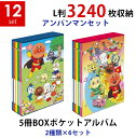 ナカバヤシ 5冊BOXポケットアルバム2種類×6個（12個）セット アンパンマンセット おえかき×マーチ L判3段 3240枚収納 写真整理 キャラクター台紙