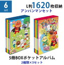 ナカバヤシ 5冊BOXポケットアルバム2種類×3個（6個）セット アンパンマンセット おえかき×マーチ L判3段 1620枚収納 写真整理 キャラクター台紙