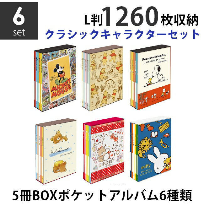 【送料無料】【バラまとめ買いセット】ナカバヤシ 5冊BOXポケットアルバム6種類セット クラシックキャラクターセット ミッキー&フレンズ×くまのプーさん×スヌーピー×リラックマ×ハローキティ×ミッフィー L判3段 1260枚収納 写真整理 キャラクター台紙