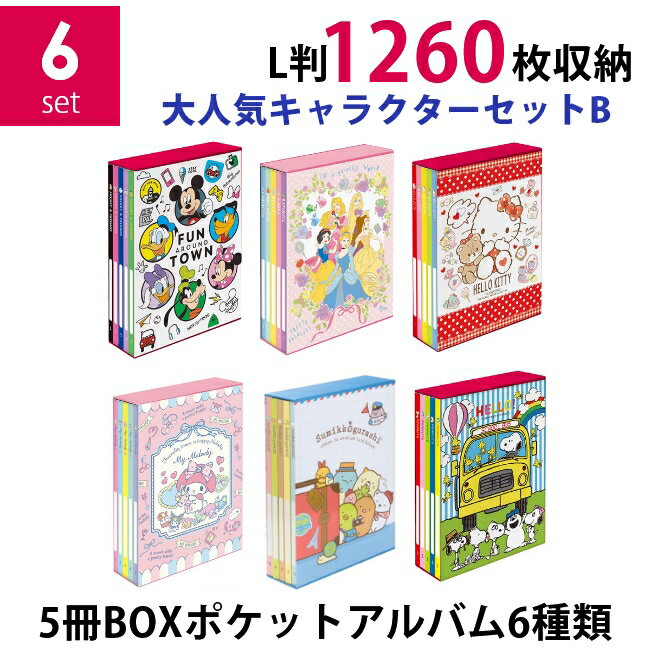 【送料無料】【バラまとめ買いセット】ナカバヤシ 5冊BOXポケットアルバム6種類セット 大人気キャラクターセットB ミッキー&フレンズ×ディズニープリンセス×ハローキティ×マイメロディ×すみっコぐらし×スヌーピー L判3段 1320枚収納 写真整理 キャラクター台紙