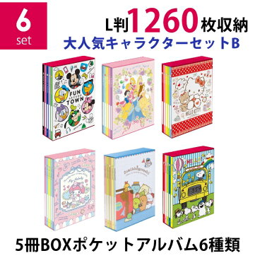 【送料無料】【バラまとめ買いセット】ナカバヤシ 5冊BOXポケットアルバム6種類セット 大人気キャラクターセットB ミッキー&フレンズ×ディズニープリンセス×ハローキティ×マイメロディ×すみっコぐらし×スヌーピー L判3段 1320枚収納 写真整理 キャラクター台紙