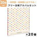 ナカバヤシ NCLフヤスアルバム 20冊セット 保育園 幼稚園用 カラフルドット Lサイズ 白台紙10枚 20ページ ビス式 貼り付け式 フエルアルバム フォトアルバム フリーアルバム 写真整理 プレゼント 手作り かわいい シンプル 雑貨 水玉