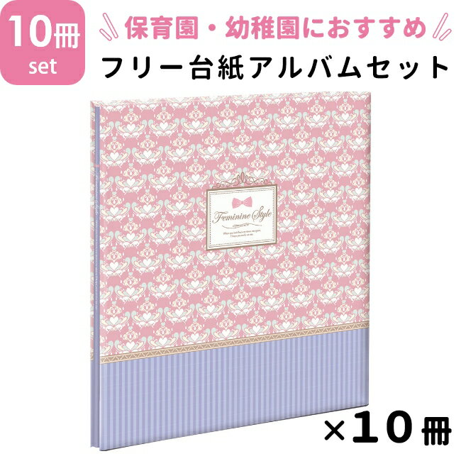 ナカバヤシ NCLフヤスアルバム 10冊セット 保育園・幼稚園用 フェミニンスタイル Lサイズ 白台紙10枚 20ページ ビス式 貼り付け式 フエルアルバム フォトアルバム フリーアルバム 写真整理 プレゼント 手作り かわいい シンプル 雑貨