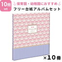 ナカバヤシ NCLフヤスアルバム 10冊セット 保育園 幼稚園用 フェミニンスタイル Lサイズ 白台紙10枚 20ページ ビス式 貼り付け式 フエルアルバム フォトアルバム フリーアルバム 写真整理 プレゼント 手作り かわいい シンプル 雑貨