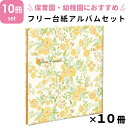 【楽天ランキング1位獲得】ナカバヤシ NCLフヤスアルバム 10冊セット 保育園 幼稚園用 フラワーオブウォーターカラー Lサイズ 白台紙10枚 20ページ ビス式 貼り付け式 フエルアルバム フォトアルバム フリーアルバム 写真整理 プレゼント 手作り かわいい シンプル 雑貨