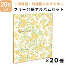 【楽天ランキング1位獲得】ナカバヤシ NCLフヤスアルバム 20冊セット 保育園 幼稚園用 フラワーオブウォーターカラー Lサイズ 白台紙10枚 20ページ ビス式 貼り付け式 フエルアルバム フォトアルバム フリーアルバム 写真整理 プレゼント 手作り かわいい シンプル 雑貨