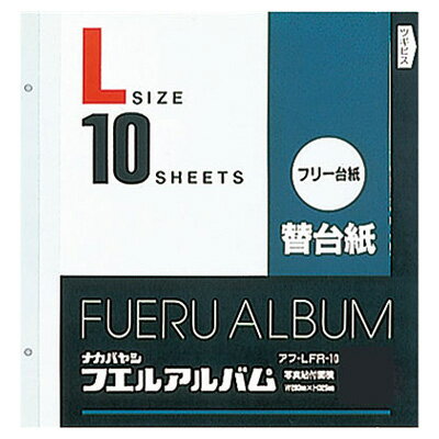 ナカバヤシ アルバム替台紙 ビス式 2穴 Lサイズ フリー台