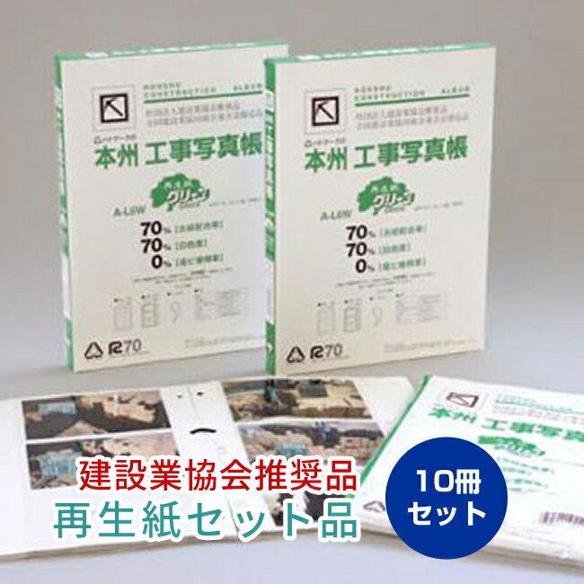 本州工事写真帳　A-L6W 再生紙グリーン セット品（10冊セット）