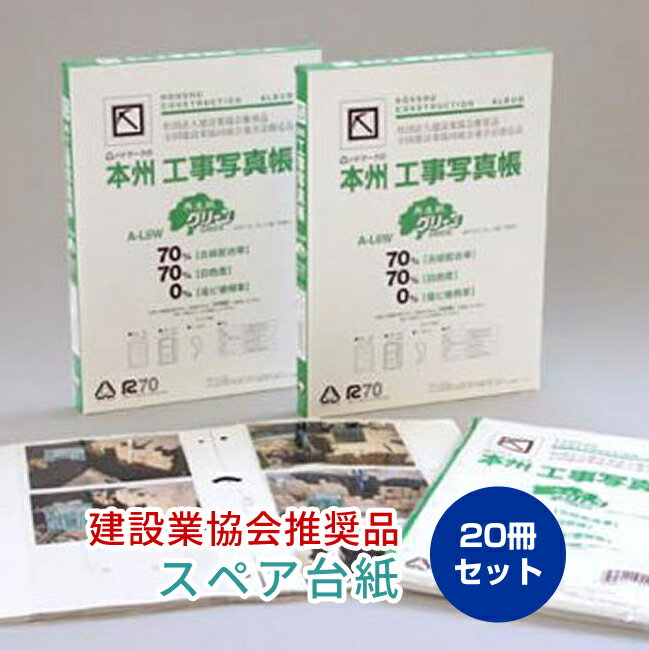 本州工事写真帳　A-L6W　再生紙グリーン スペア台紙（20冊セット）【送料無料】