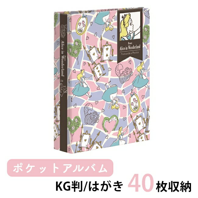 ナカバヤシ 1PKポケットアルバム アリス KG判 1段 40枚 収納 年賀状 はがき フォトアルバム ポストカードホルダー はがきホルダー ポケット式 コンパクト キャラクターアルバム ディズニー disney 不思議の国のアリス