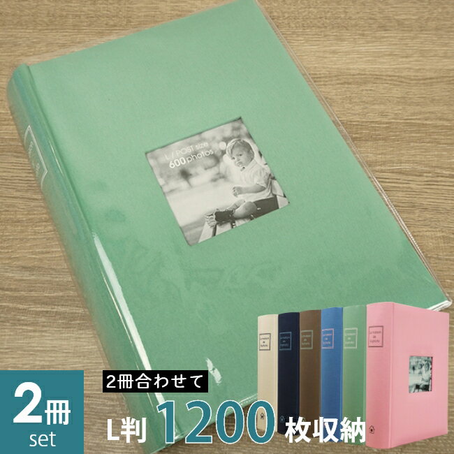 メッセージカード 結婚祝い 万丈 大容量 メガアルバム600 メゾンシリーズ2冊セット L判写真1200枚収納 KG判 ハガキ ポストカード 選べるカラー 全6色 布製表紙 高級感 ポケットアルバム 写真整理 保存 ベビー 出産祝い 結婚祝い かわいい おうち時間