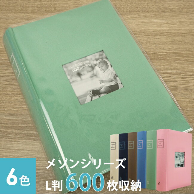 メッセージカード 結婚祝い 万丈 大容量 メガアルバム600 メゾンシリーズ L判写真600枚収納 KG判 ハガキ ポストカード 全6色 布製表紙 高級感 ポケットアルバム 写真整理 保存 ベビー 出産祝い 結婚祝い かわいい おうち時間