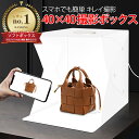 【簡易組立】40×40cm撮影ボックス 撮影ブース 撮影キット LED照明付 写真撮影用テントボックス&バック 撮影セット 撮影スタジオ【送料無料】■463