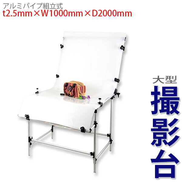 100×200cm 椅子型 撮影台 撮影テーブル　撮影機材 レフ板 アルミフレーム半透明アクリルボード付き■395