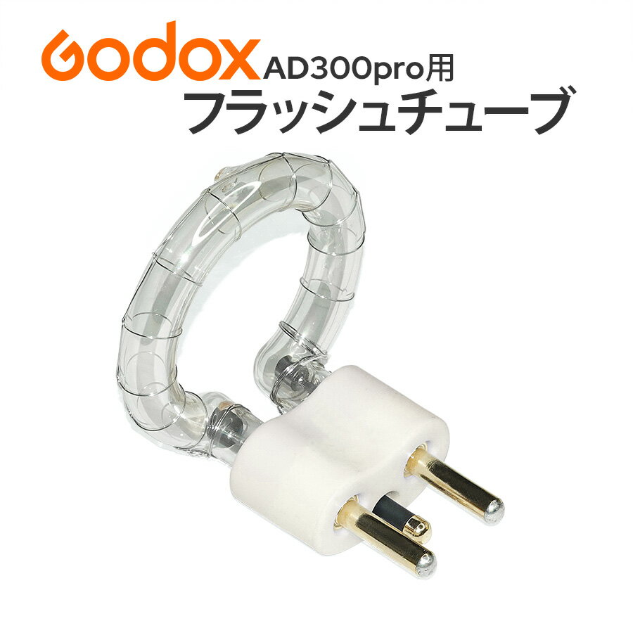 ＼あす楽／GODOX AD300pro交換用 フラッシュチューブ FT-AD300 FTAD300■270