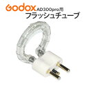【日本公認代理店】GODOX AD300pro交換用 フラッシュチューブ FT-AD300 FTAD300■270