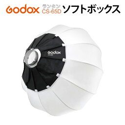 ＼あす楽／【日本公認代理店品】ゴドックス Godox CS-65D ランタン式 ソフトボックス 65cm直径 折りたたみ ボーエンズマウント クイックインストール ビデオ録画 ライブ配信　映画制作用 ゴドックス GODOX■373