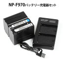 ＼あす楽／ソニー Sony NP-F970/F960 大容量7800mAh 互換バッテリー 2個と充電器セット CCD-TRV43 / CCD-TRV43E CCD-TRV45 / CCD-TRV45K CCD-TRV201 / CCD-TRV201E CCD-TRV215 / CCD-TRV215E CCD-TRV46 / CCD-TRV46E CCD-TRV47 / CCD-TRV47E■664