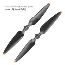 DJI Air3 対応 2セット 交換用プロペラ 低騒音 簡単に装着 8747F ■283