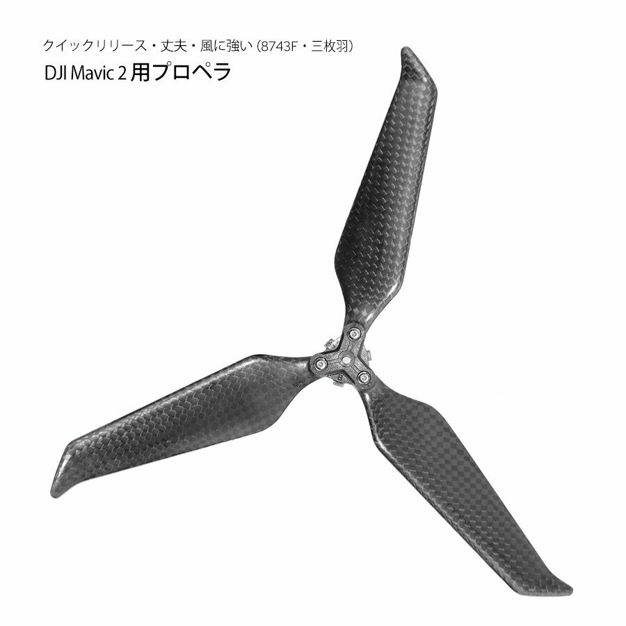 ■【対応機種】Mavic 2 Pro & Mavic 2 Zoom ■【商品構成】2セット、4本。単一のプロペラの重量：11.23g 、寸法：直径×ピッチ 22.0×10.92cm。 時計回転、反時計回転各2本 ■【低ノイズ】8743Fの低騒音設計により。斬新な空気力学的な設計が採用され、より静かで効率高い長時間飛行を実現。騒音低減効果が高く、飛行がもと静かになり、使用寿命も伸ばしました。 ■【クイック分解】取り付けが簡単、折りたたみ式の採用により、保管および運搬が簡単で、より省スペースになりました 　 ■ご質問ありましたら、何でもOK、akarinomori_1@xj8.so-net.ne.jpまでお気軽くご連絡下さい。 　　　