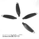 ＼あす楽／DJI Mavic Mini 専用　2セット　交換用プロペラ 簡単に装着 4726F ■262