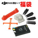 DJI Spark 専用各種パーツ山盛り福袋■560