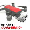 ＼あす楽／DJI Spark 用 ジンバル＆レンズとセンサー　保護カバー■561