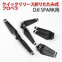 ＼あす楽／DJI Spark 専用　2ペア 4730F 折り畳み式 プロペラ スペアパーツ■562