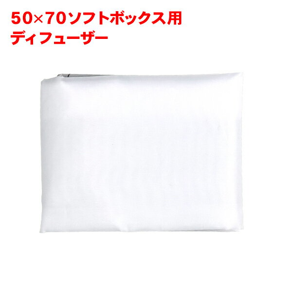 ＼あす楽／50×70 ソフトボックス用 ディフューザー 撮影機材 ストロボ■065のサムネイル