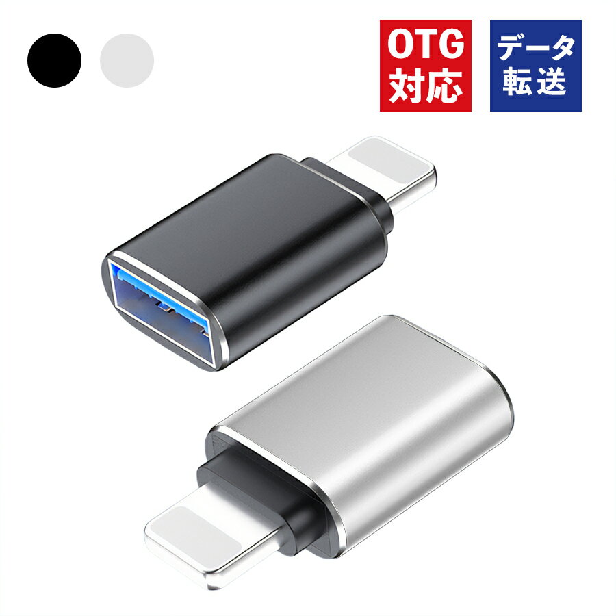 ＼あす楽／【メール便送料無料】 USB Type-A to lightning OTG 変換 アダプター mac iPhone iPad 変換コネクター 変換プラグ USB3.0 スマホ タブレット USBメモリー ケーブル マウス接続 キー…