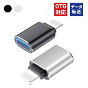 ＼あす楽／【メール便送料無料】 USB Type-A to lightning OTG 変換 アダプター mac iPhone iPad 変換コネクター 変換プラグ USB3.0 スマホ タブレット USBメモリー ケーブル マウス接続 キーボード ゲームコントローラー■346