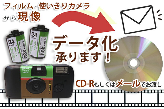 写真のデータ化 カラーフィルム現像 使い切りカメラ現像 CD-R保存もしくはメールにてお渡し (※A ...