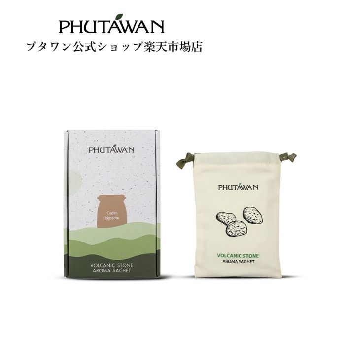 PHUTAWAN（プタワン）シダー ブロッサム ボルケニック ストーン アロマ サシェ 90g 正規品 メーカー直送 香り袋 吊り下げ エッセンシャルオイル 芳香 新生活 クローゼット 車 いい香り 父の日 アロマセラピー プチギフト プレゼント タイコスメ ブランド