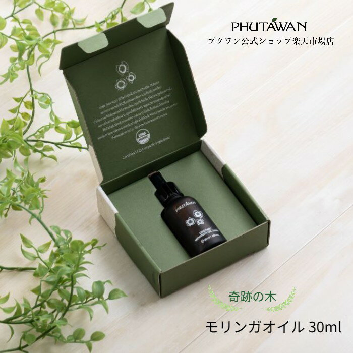 PHUTAWAN（プタワン）モリンガオイル 30mL 自然由来 コールドプレス製法 オレイン酸 オメガ9 保湿 つや肌 乾燥肌 顔 髪 30代 40代 50代 60代 ヘア 手 爪 全身 女性 ギフト プレゼント アジアンコスメブランド タイコスメ ブランド