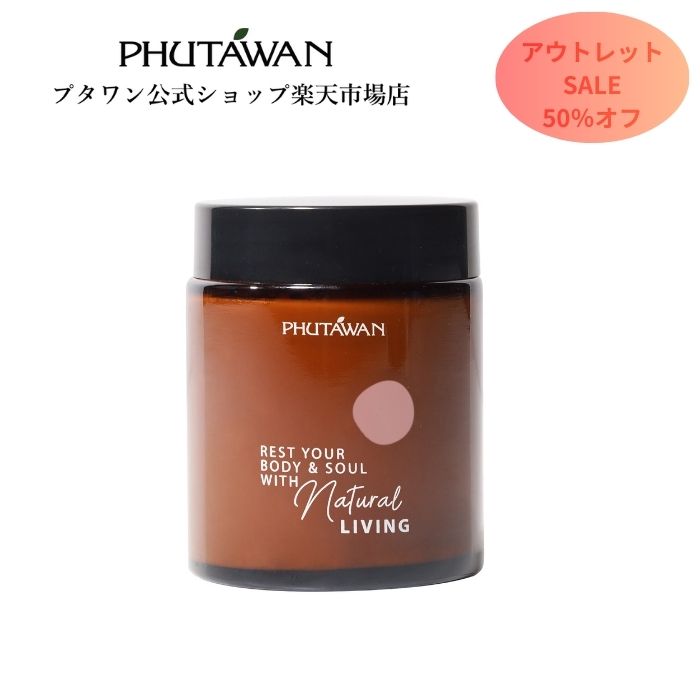 【アウトレット商品】【公式】PHUTAWAN(プタワン)Empower クラウド・キス アロマ キャンドル 90g 正規品 エンパワー 自然由来 アロマセラピー おしゃれ ソイワックス 誕生日 プレゼント 新生活 ギフト タイブランド 母プレゼント 父プレゼント