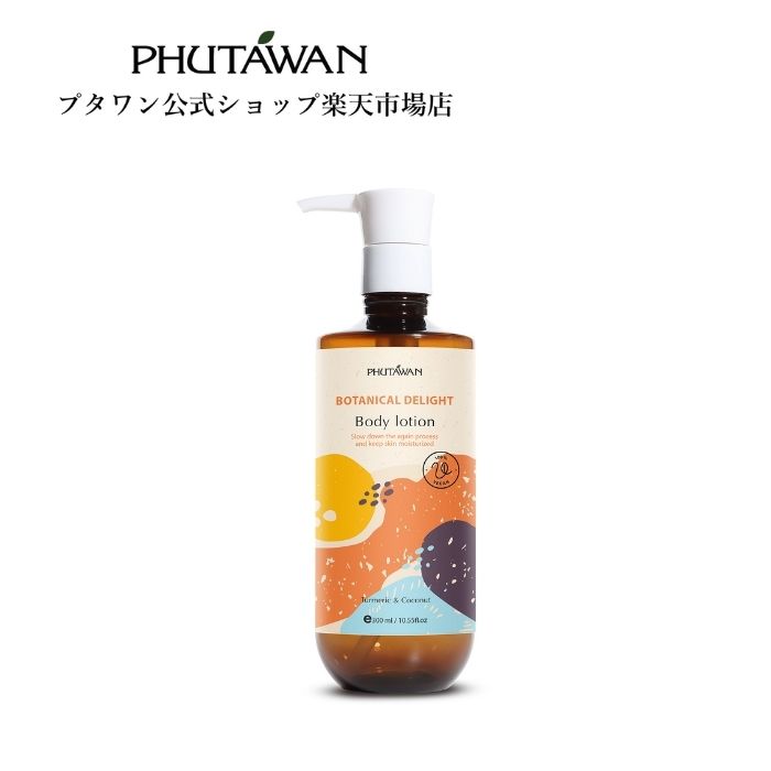 【公式】PHUTAWAN（プタワン）ボタニカル ディライト ボディ ローション 300mL 正規品 メーカー直送 自然由来ビーガン化粧品 全身 保湿 つや肌 さっぱり 乾燥 ゆらぎ肌 うるおい すっきりとした香り いい匂い ギフト プレゼント アジアンコスメ タイコスメ ブランド