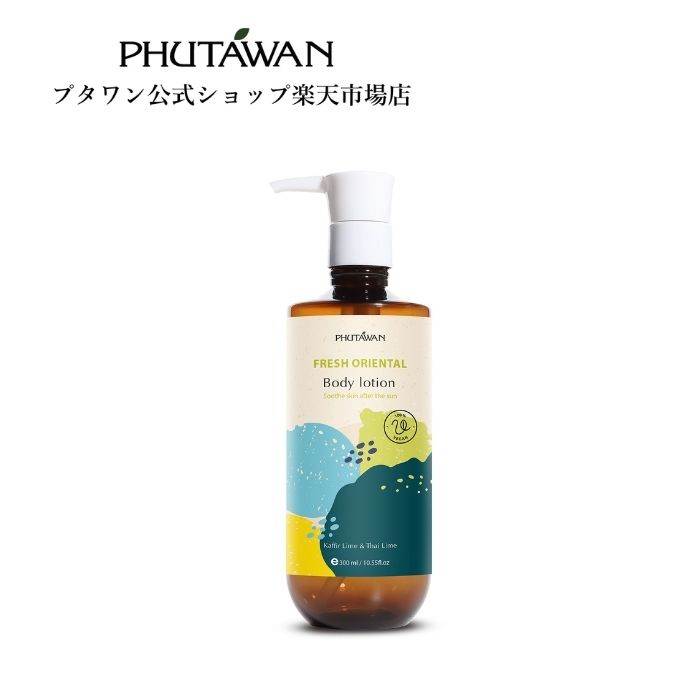 PHUTAWAN（プタワン）フレッシュ オリエンタル ボディ ローション 300mL 正規品 メーカー直送 自然由来 ヴィーガン 全身 保湿 つや肌 さっぱり 乾燥 うるおい シトラスグリーンの香り いい匂い ギフト プレゼント アジアンコスメ タイコスメ ブランド