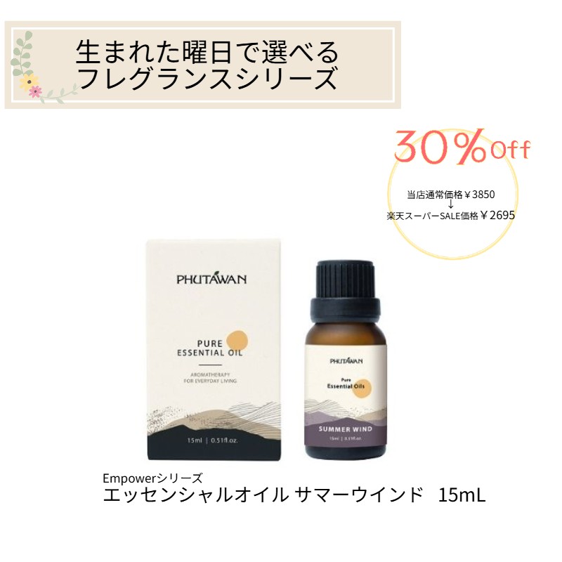 PHUTAWAN（プタワン）Empower(エンパワー) エッセンシャルオイル サマーウインド 15mL 正規品 メーカー発送 自然由来 誕生日占い 曜日占い 水曜日 精油 アロマオイル ディフューザー ギフト プレゼント タイコスメ ブランド